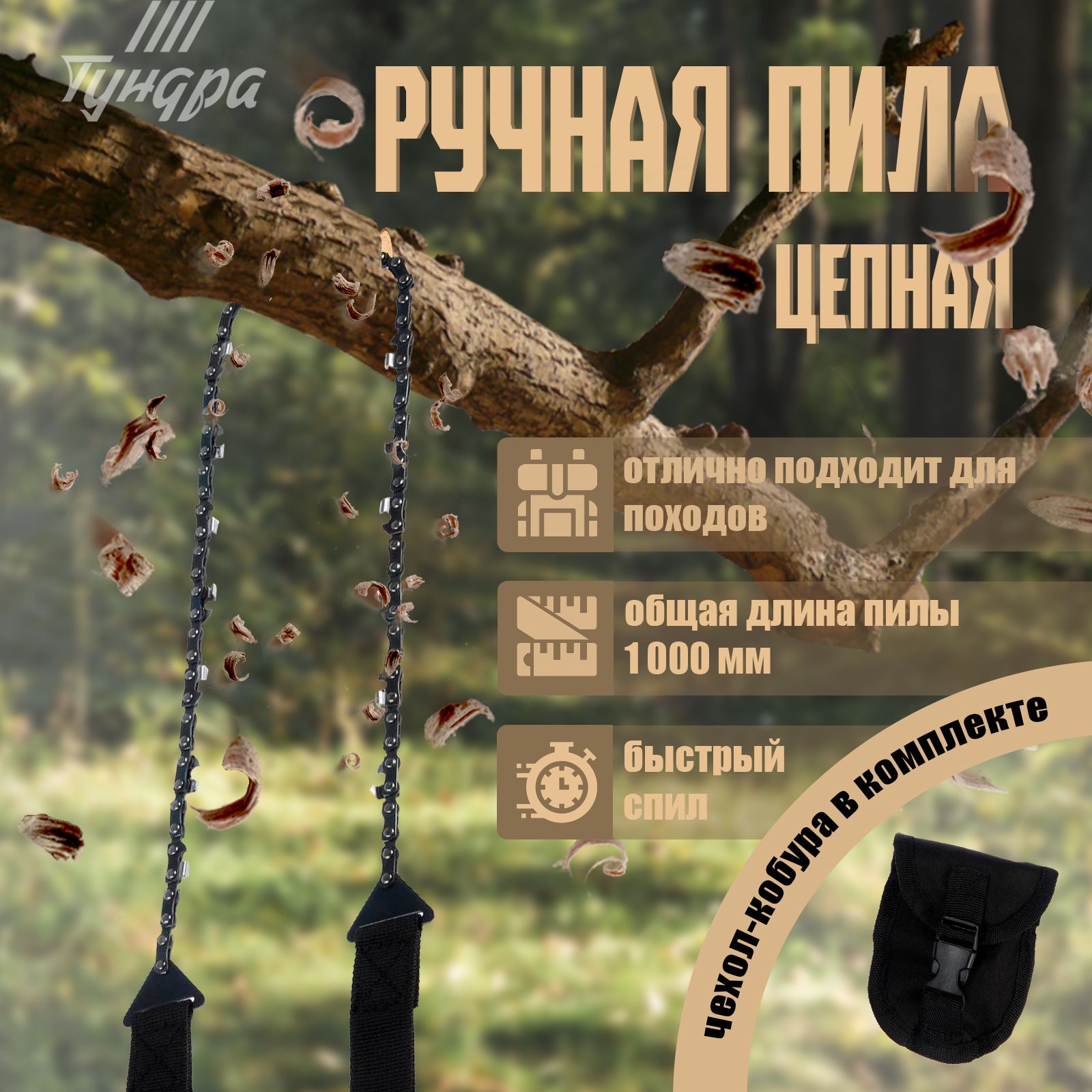 Пила ручная цепная Тундра, походная, чехол-кобура, зуб через звено, 1000 мм