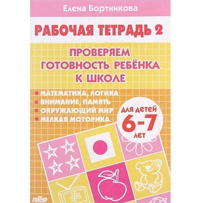 Комплект рабочих тетрадей "Проверяем готовность ребенка к школе". 6-7 лет Бортникова Е.Ф. | Check Your Child's School Readiness: Workbooks for Ages 6-7 - Ozon image 3
