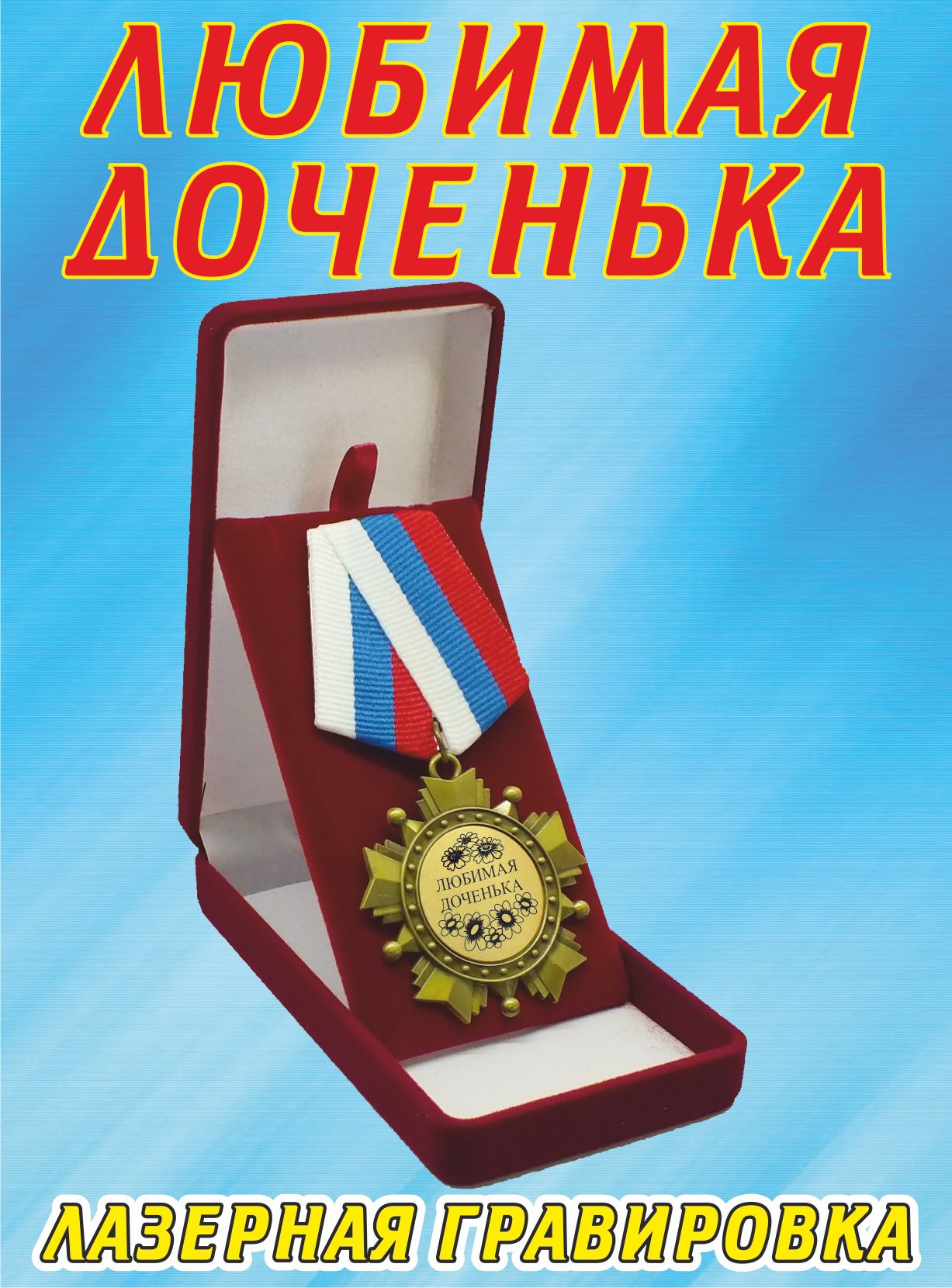 Медаль орден 'Любимая доченька' с лазерной гравировкой в бархатном футляре