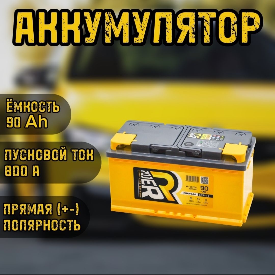 Автомобильный Аккумулятор ROJER Premium series 6ст-90 (1) рос П.п ...
