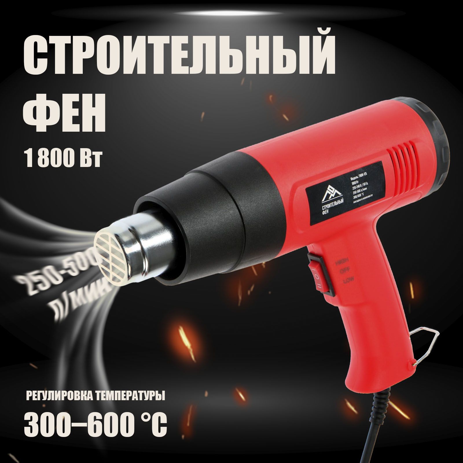 Строительный фен ЛОМ, 1800 Вт, 250-500 л/мин, 300/600 С, насадка в комплекте
