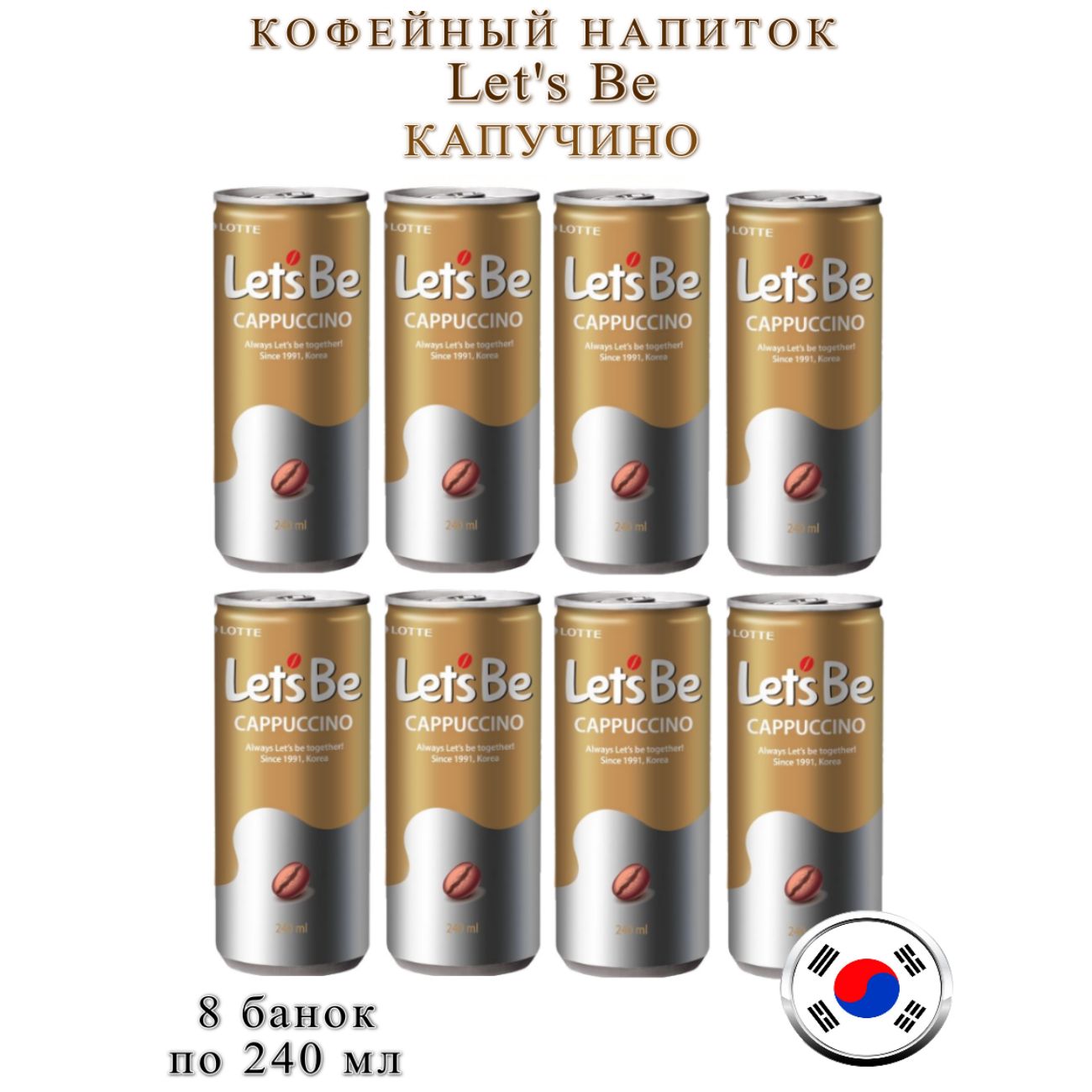 Кофейный напиток Lotte Let's Be Cappuccino, 8 банок по 240 мл купить на ...