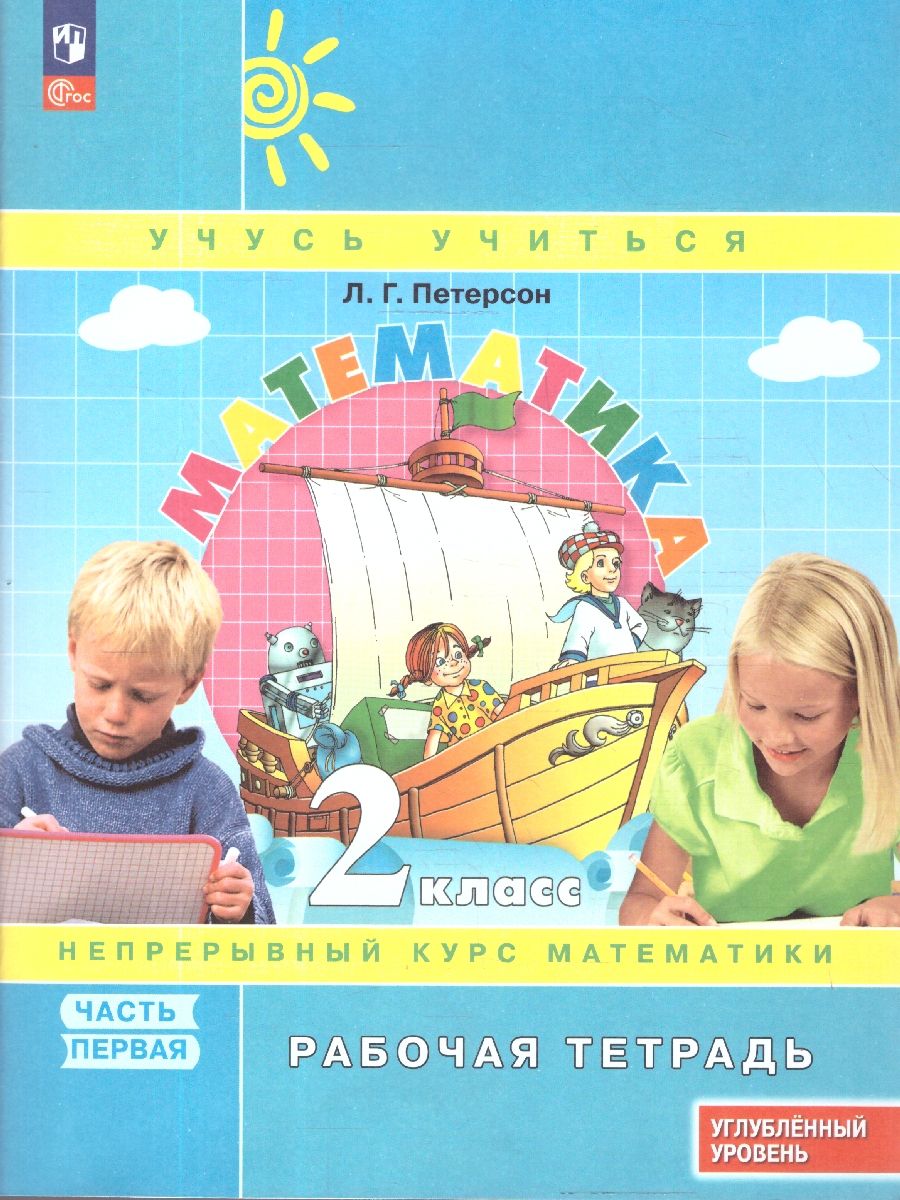 Математика 2 класс. Рабочая тетрадь. Углубленный уровень. Комплект в 3-х частях. ФГОС | Reference Book - Ozon image 1