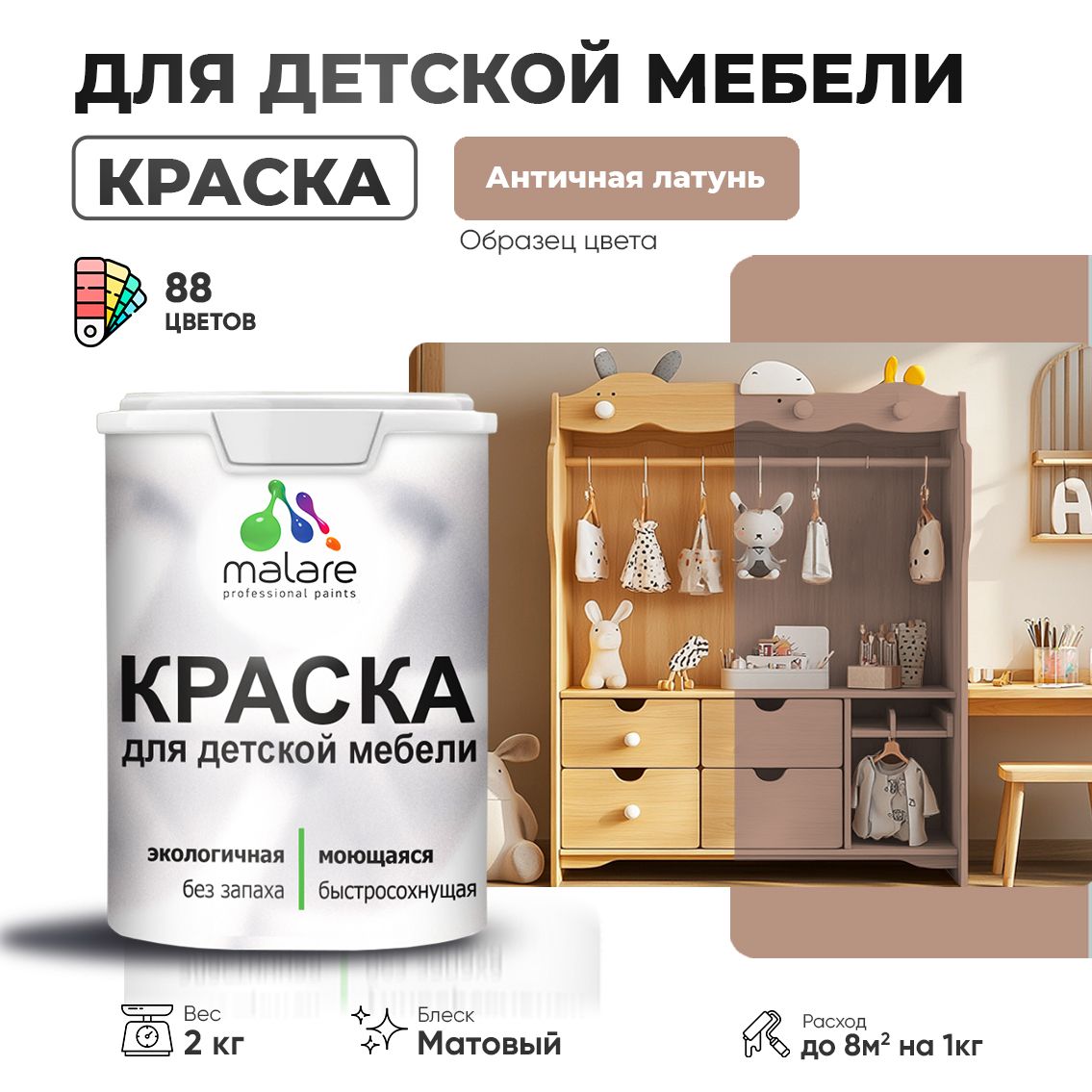 Акриловая краска Malare для детской мебели, мебели из дерева, моющаяся, быстросохнущая без запаха матовая, античная латунь, 2 кг.