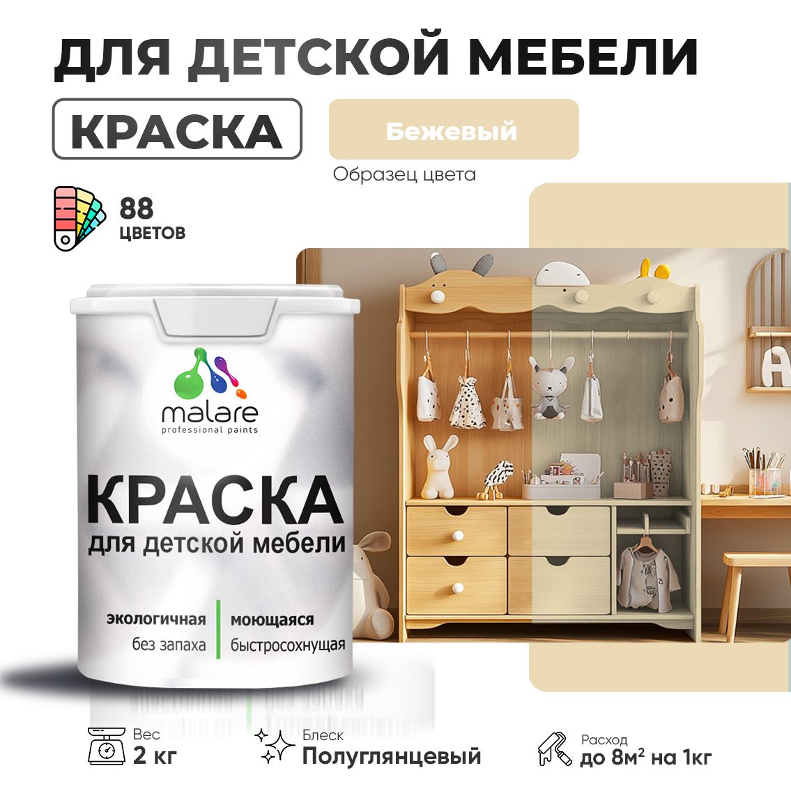 Резиновая краска Malare для детской мебели, мебели из дерева, моющаяся, быстросохнущая без запаха полуглянцевая, бежевый, 2 кг