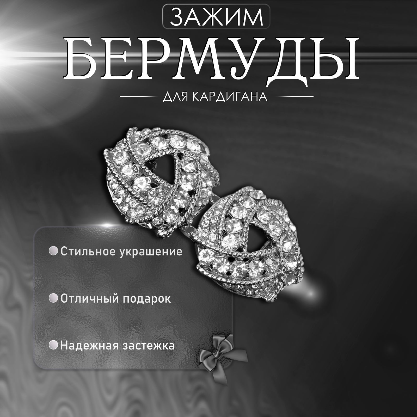 Зажим для кардигана "Бермуды", цвет белый в серебре