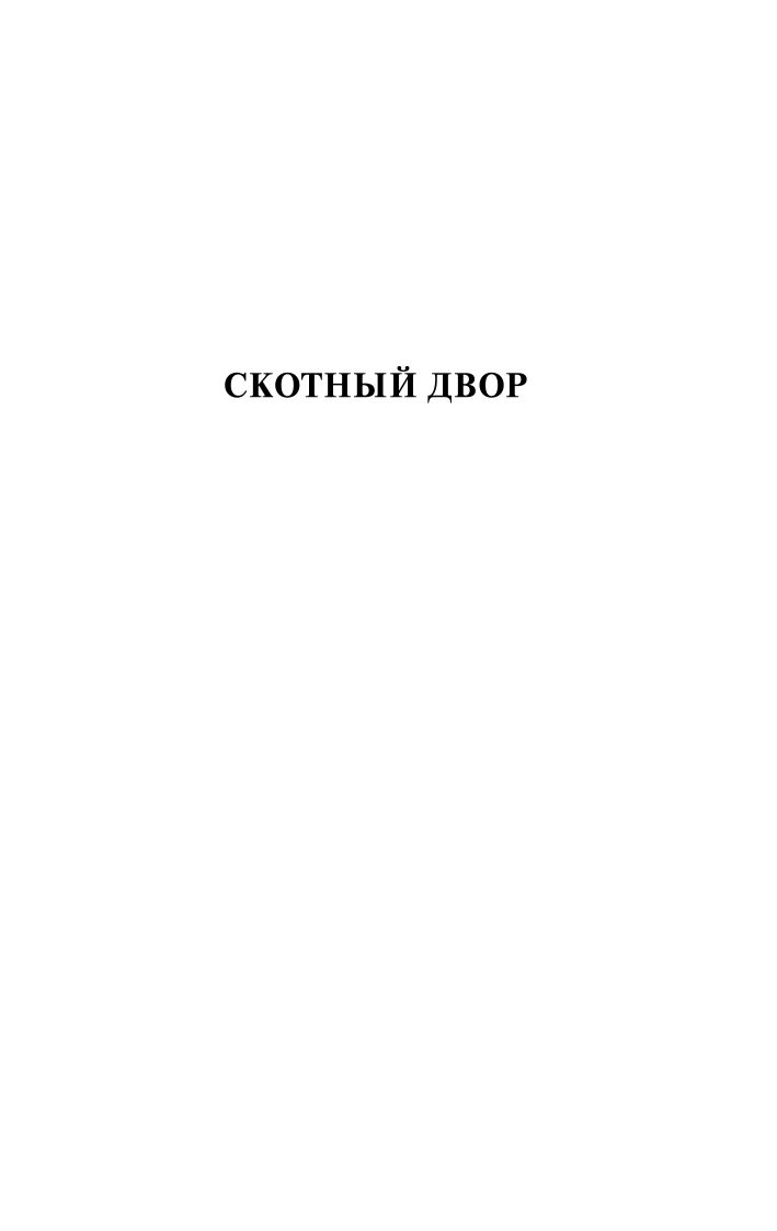 Скотный Двор. Эссе | Animal Farm. Essays - Ozon image 6