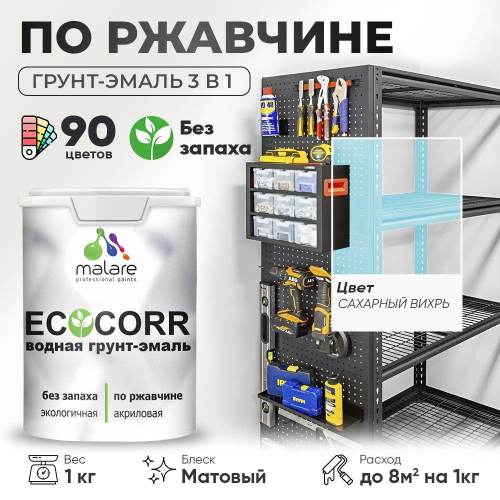 Грунт-Эмаль 3 в 1 по ржавчине Malare EcoCorr/ краска по металлу антикоррозионная/ для металлических поверхностей, акриловая быстросохнущая без запаха, матовая, сахарный вихрь, 1 кг