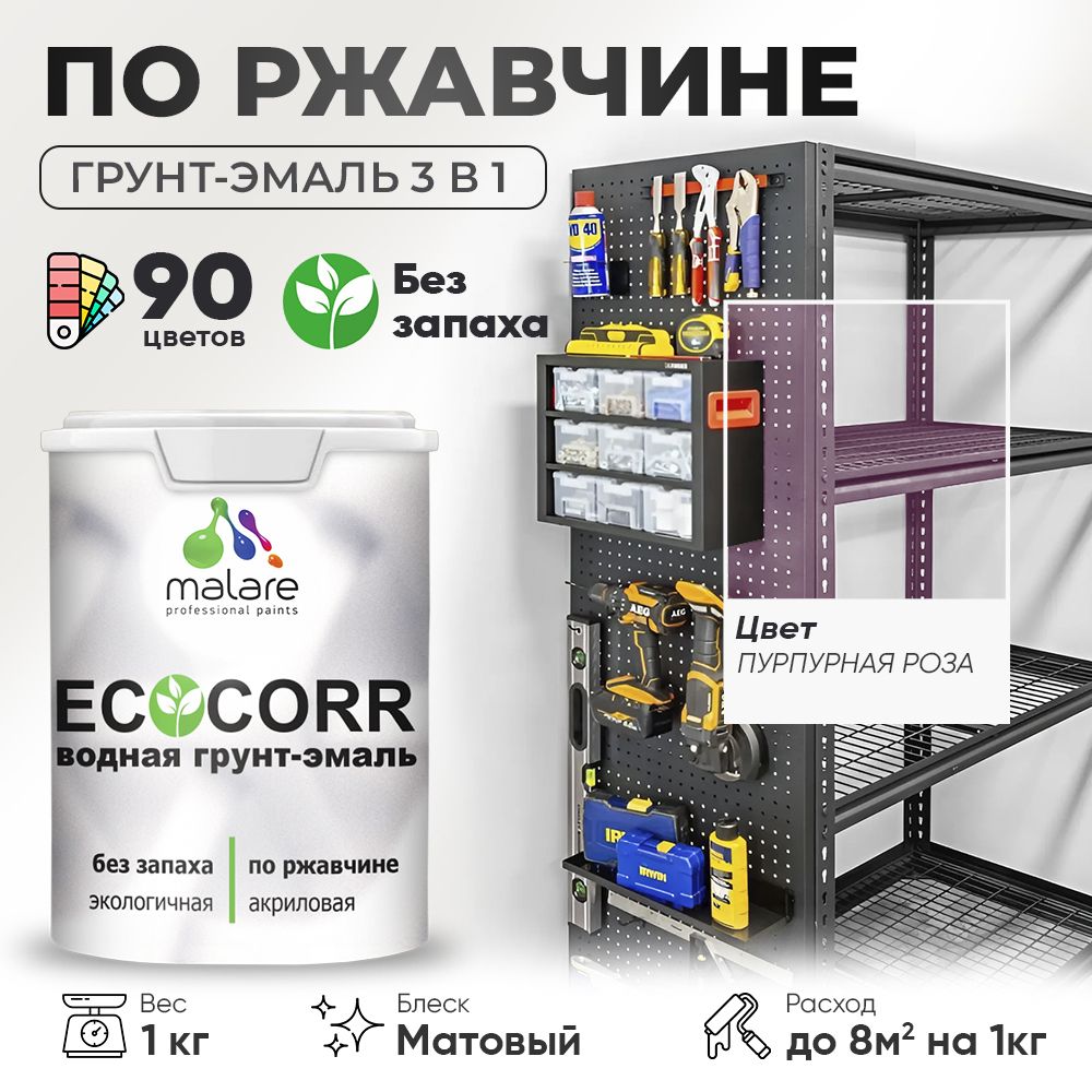 Грунт-Эмаль 3 в 1 по ржавчине Malare EcoCorr/ краска по металлу антикоррозионная/ для металлических поверхностей, акриловая быстросохнущая без запаха, матовая, пурпурная роза, 1 кг