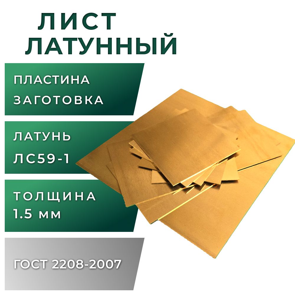 Листлатунный,толщина1,5мм,размер50х100мм,маркаЛС59-1