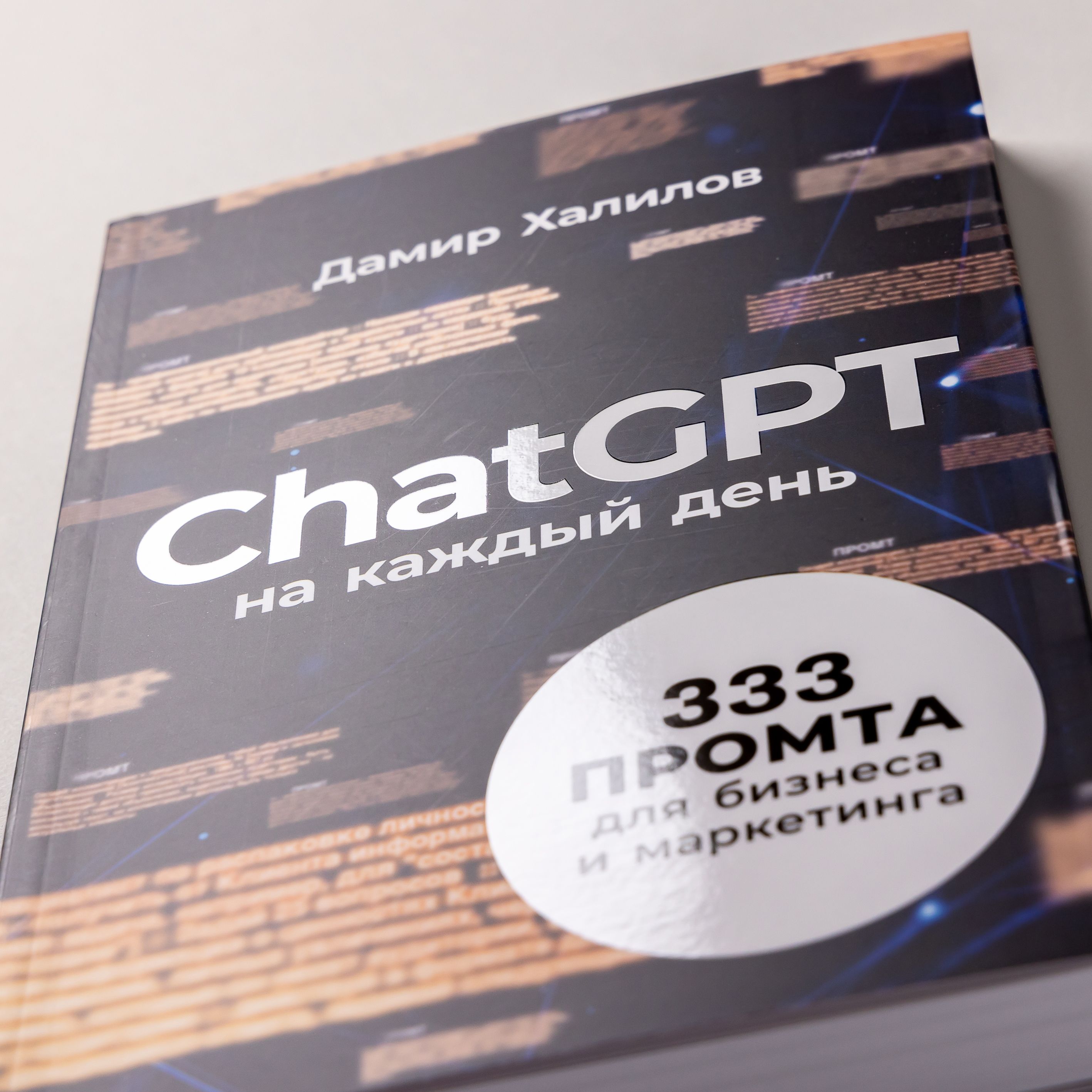 ChatGPT на каждый день: 333 промта для бизнеса и маркетинга / Искусственный интеллект | ChatGPT na kazhdyi den': 333 promta dlia biznesa i marketinga / Iskusstvennyi intellekt - Ozon image 6