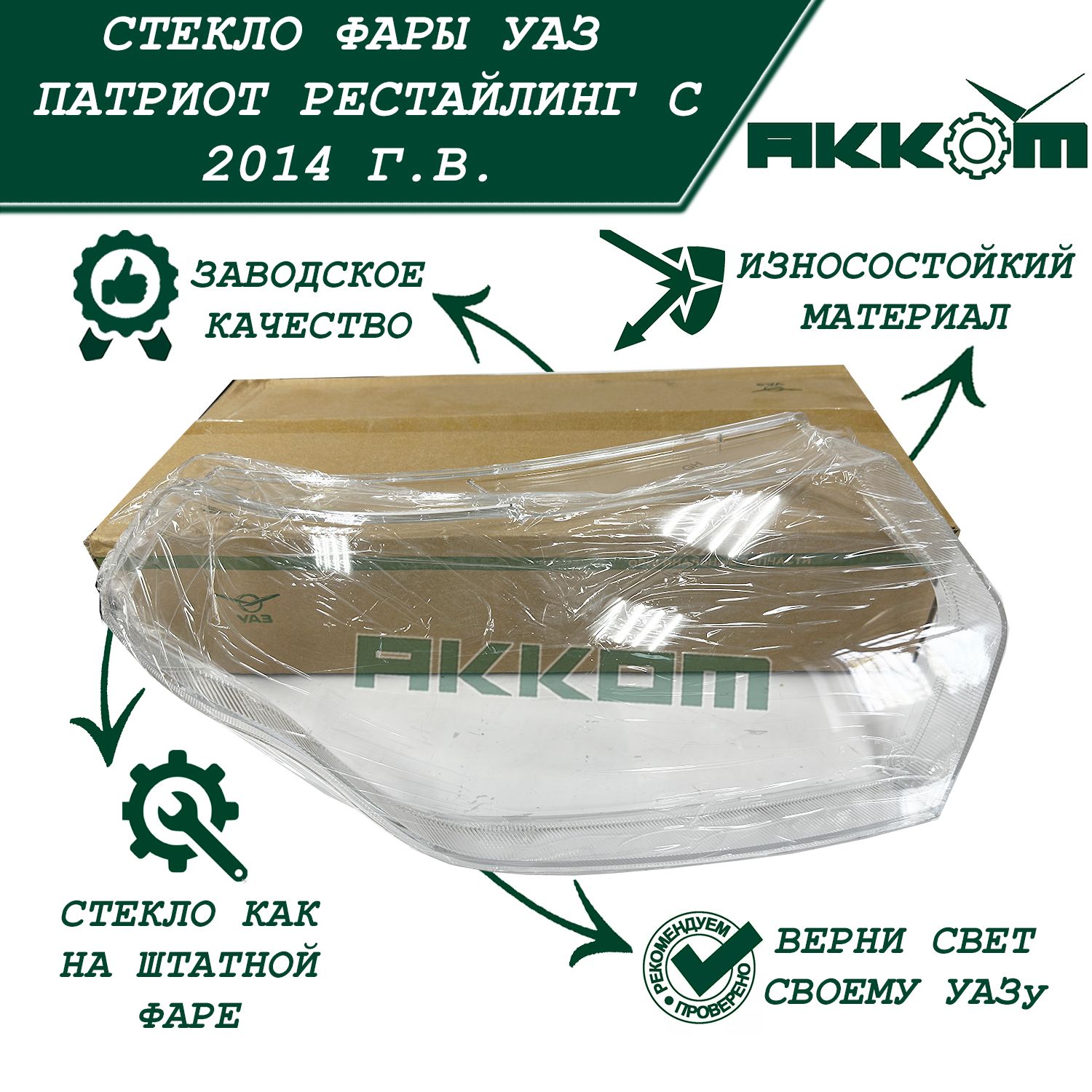 Стекло фары УАЗ-3163 Патриот, Пикап (с 2005-2014 г.в.) правое РАСПРОДАЖА