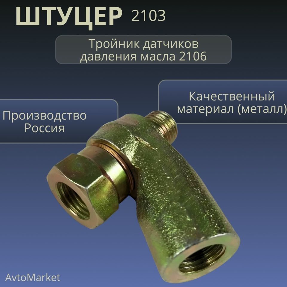 Тройник датчиков давления масла ВАЗ-2106-07,2121 в сборе (тройник, штуцер, шайбы)