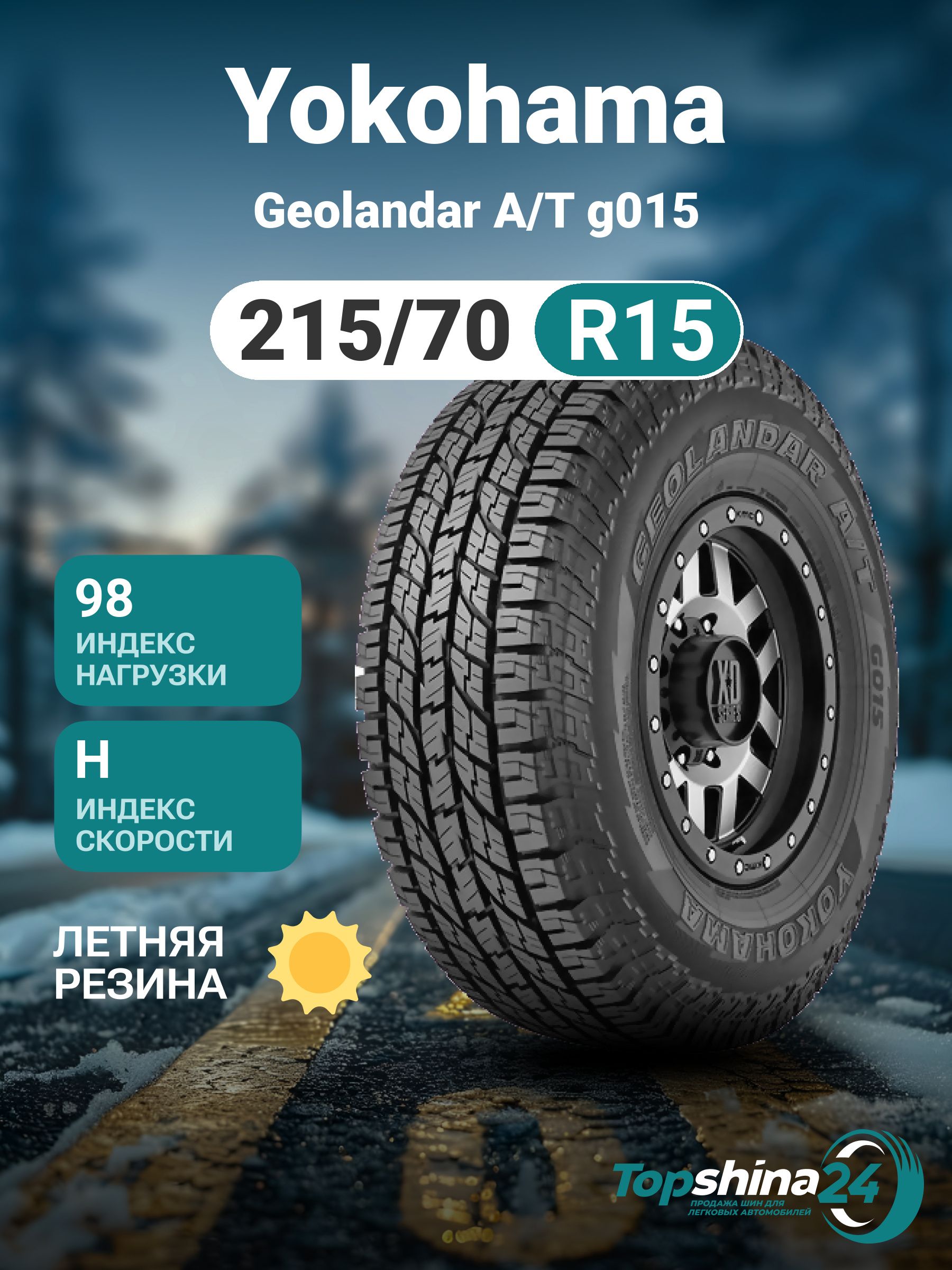 Geolandar R15 Yokohama Geolandar A/T G015 Шины летние 215/70 R15 98H R2234 (1057179375)