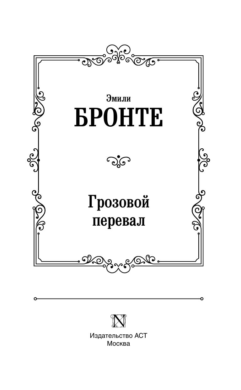 Грозовой перевал | Wuthering Heights - Ozon image 6