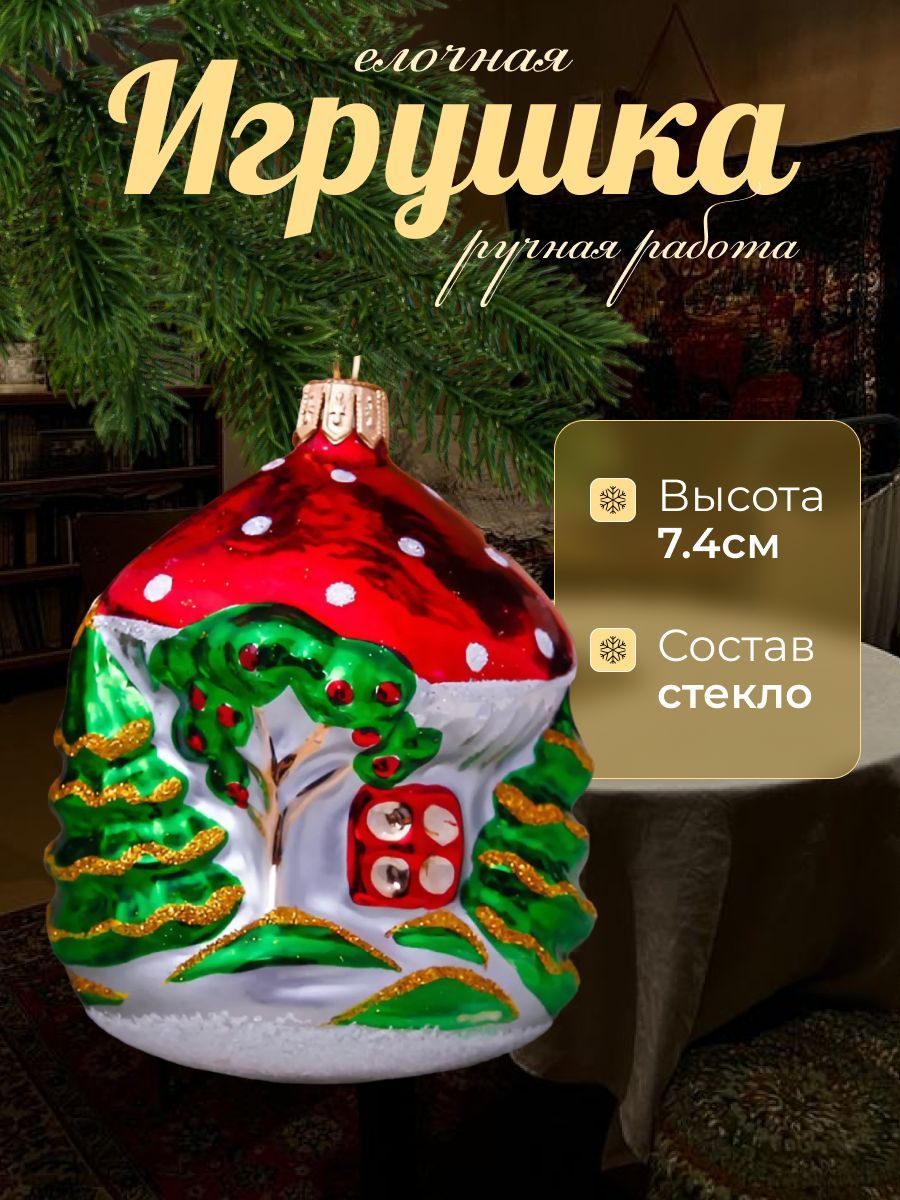 Ёлочная игрушка ручной работы "Домик-грибок" 7,4 см