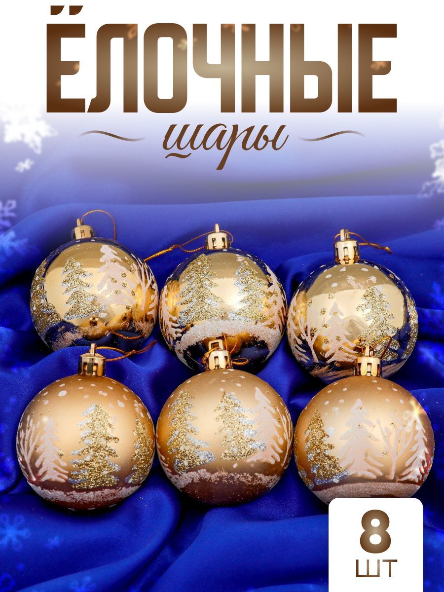 Шары ёлочные новогодние "Снежные ёлки" d-6 см, набор 8 шт