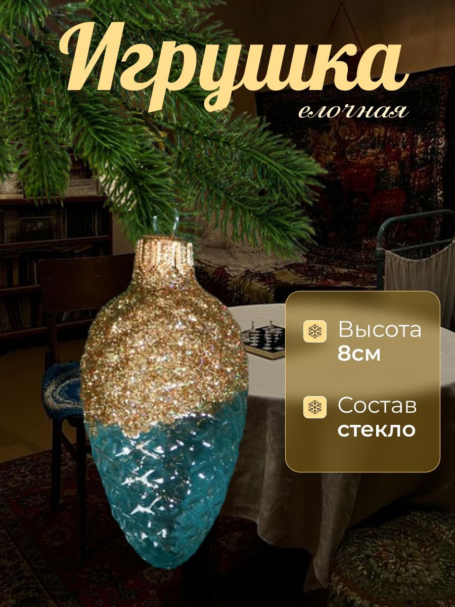 Ёлочная игрушка "Шишка в снегу" прозрачная серия, золотая, в подарочной упаковке, 8см