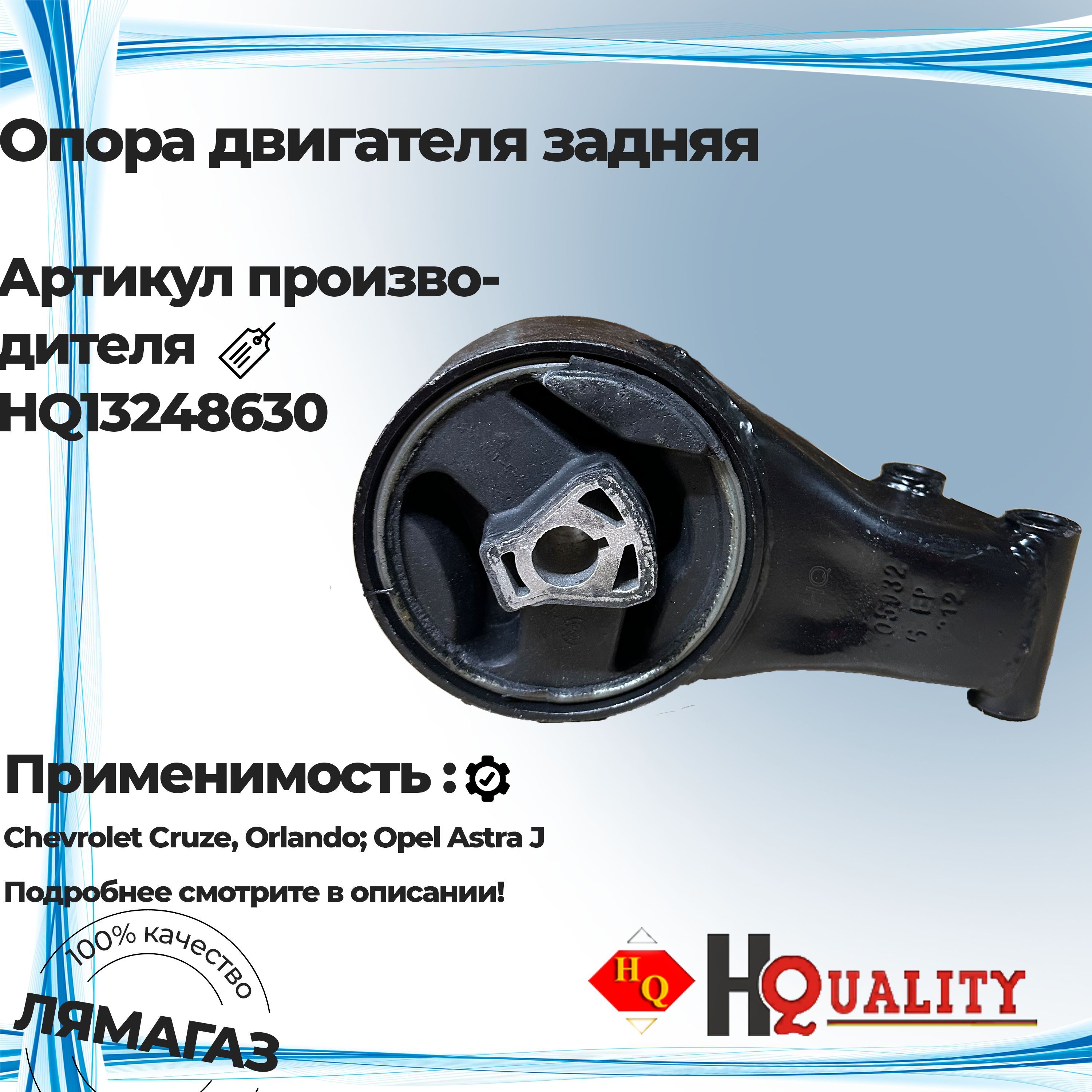 Опора двигателя Chevrolet Cruze 09-15 / Lacetti 04-13