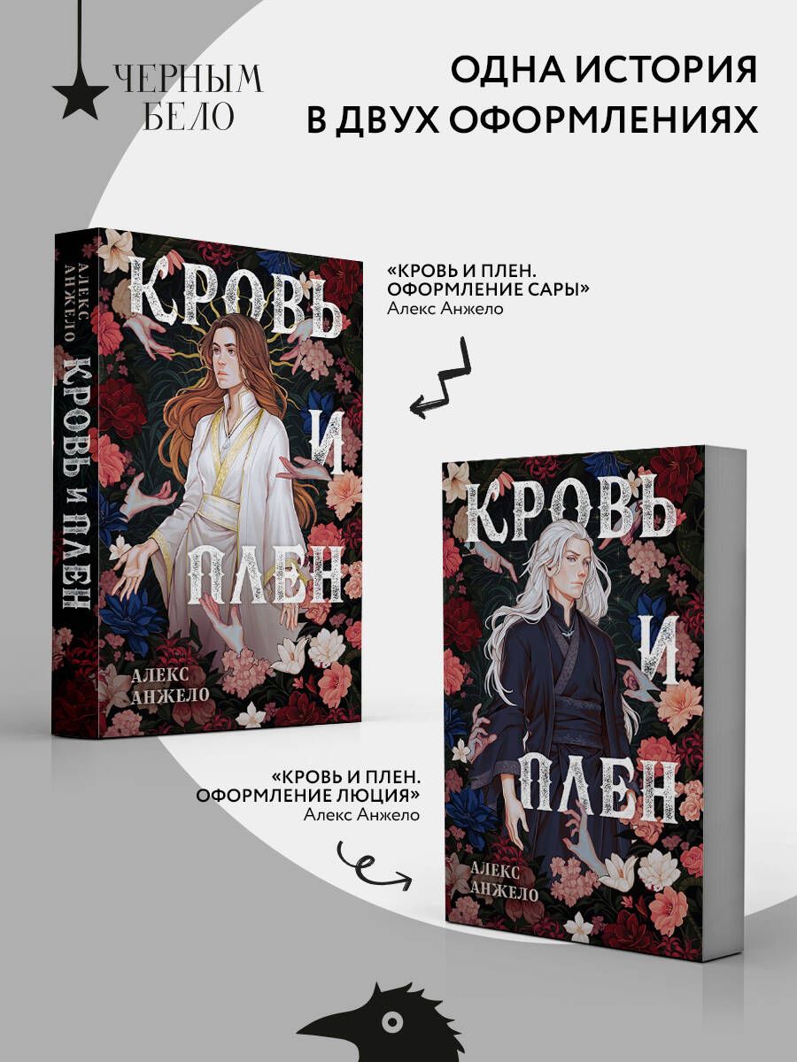 Кровь и Плен. Оформление Сары | Blood and Captive. Sara's Edition - Ozon image 4