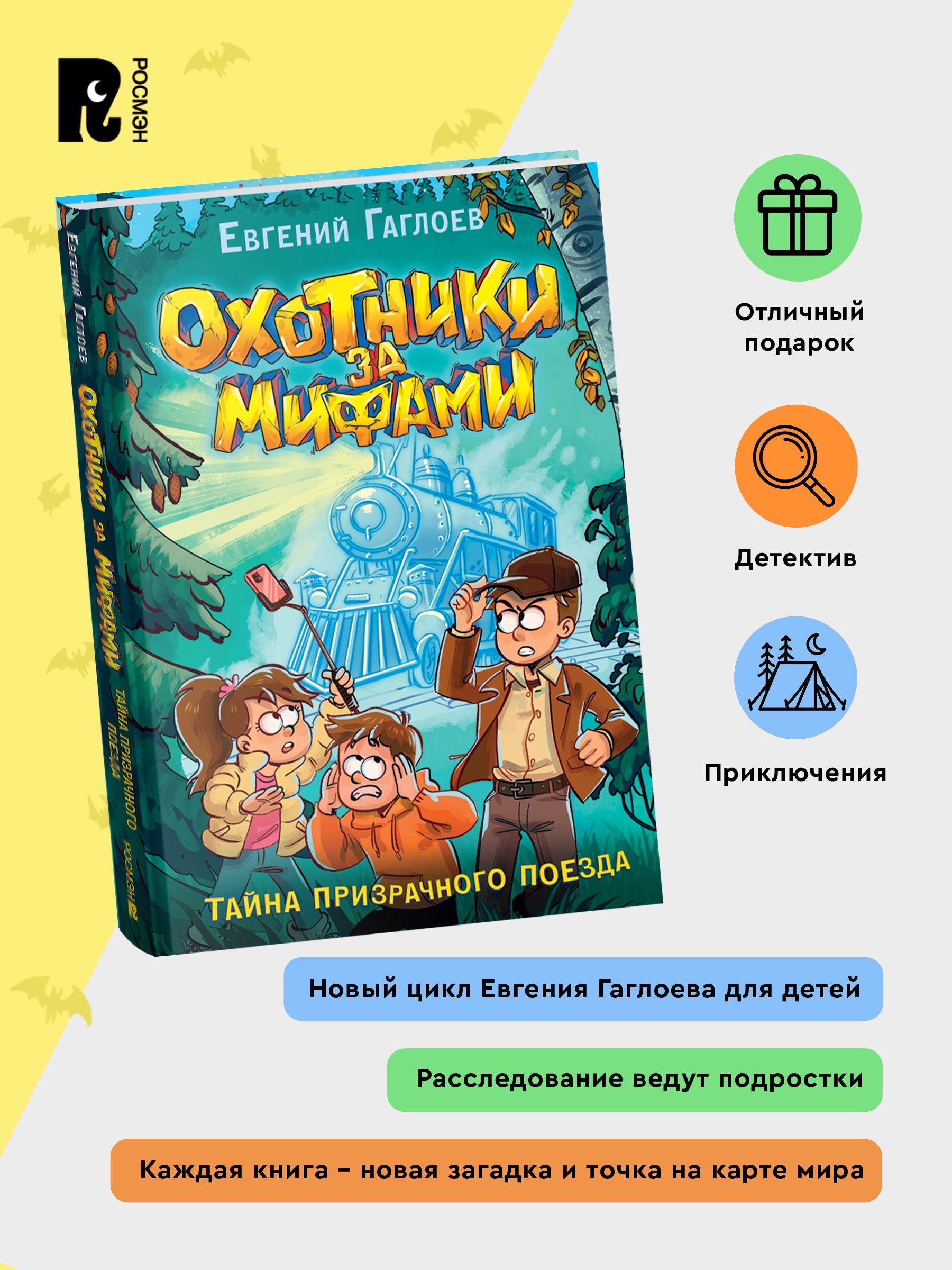 Охотники за мифами. 2. Тайна призрачного поезда | Myth Hunters. Book 2. The Mystery of the Ghost Train - Ozon image 1