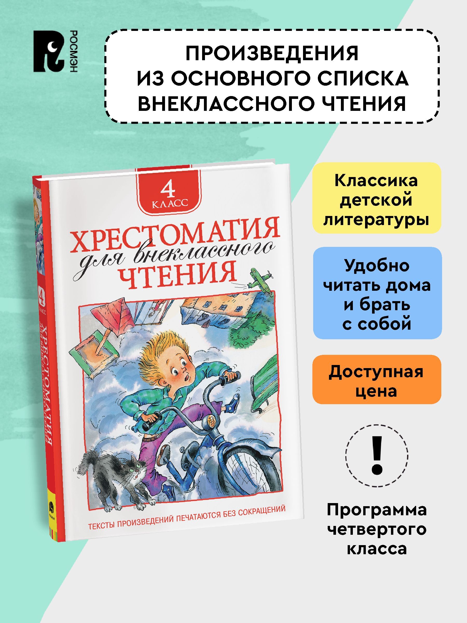 Хрестоматия для внеклассного чтения. 4 класс. Сказки, стихи, рассказы, мифы Древней Греции. Полные тексты. Программа ФГОС | Reference Book - Ozon image 2