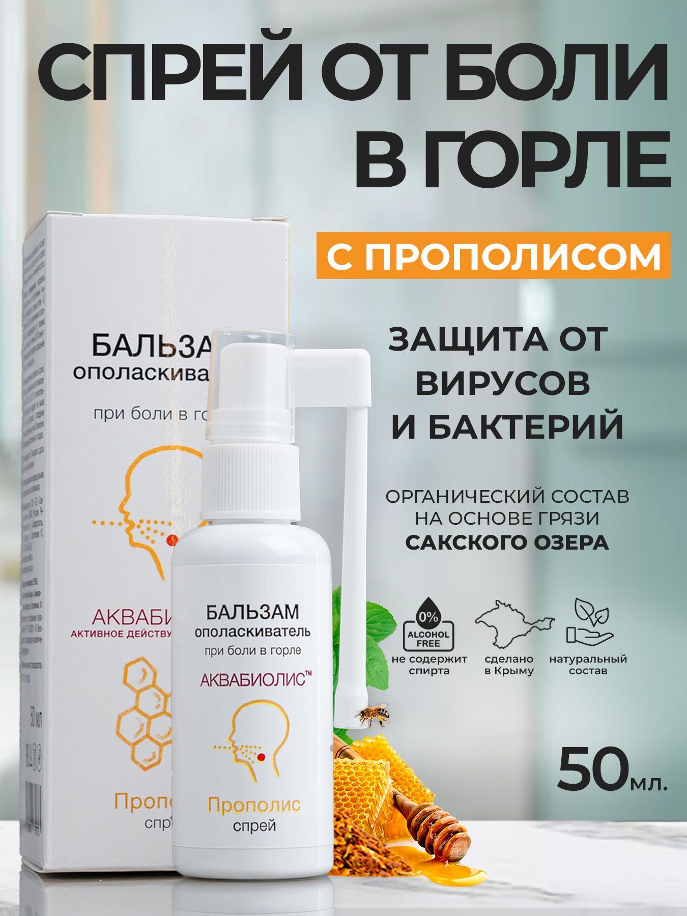 Бальзам-спрейополаскивательдлягорлаАКВАБИОЛИС"Прополис",50мл.