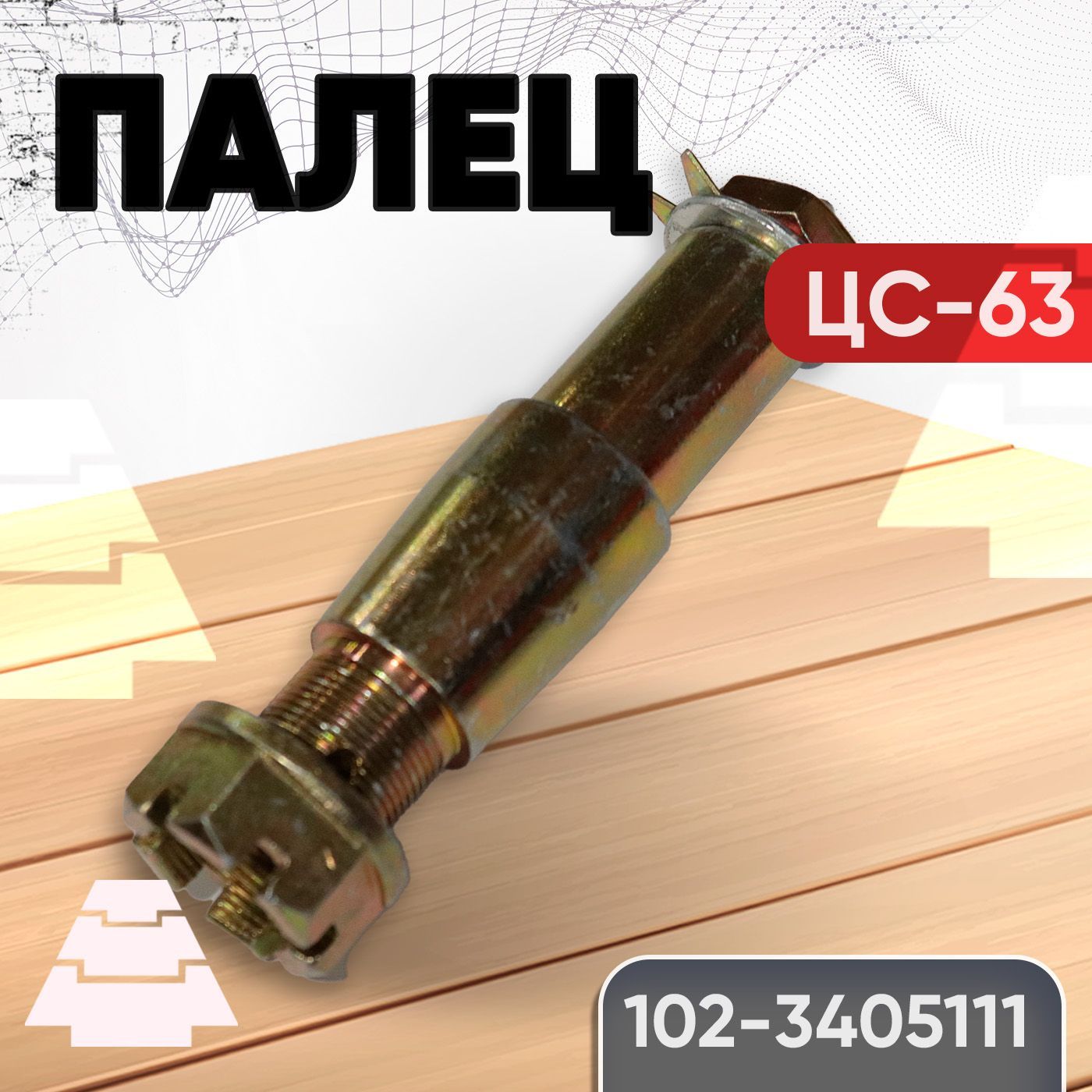 Палец рулевой гидроцилиндра МТЗ-82.2 ГЦ-63 L=140 (А)