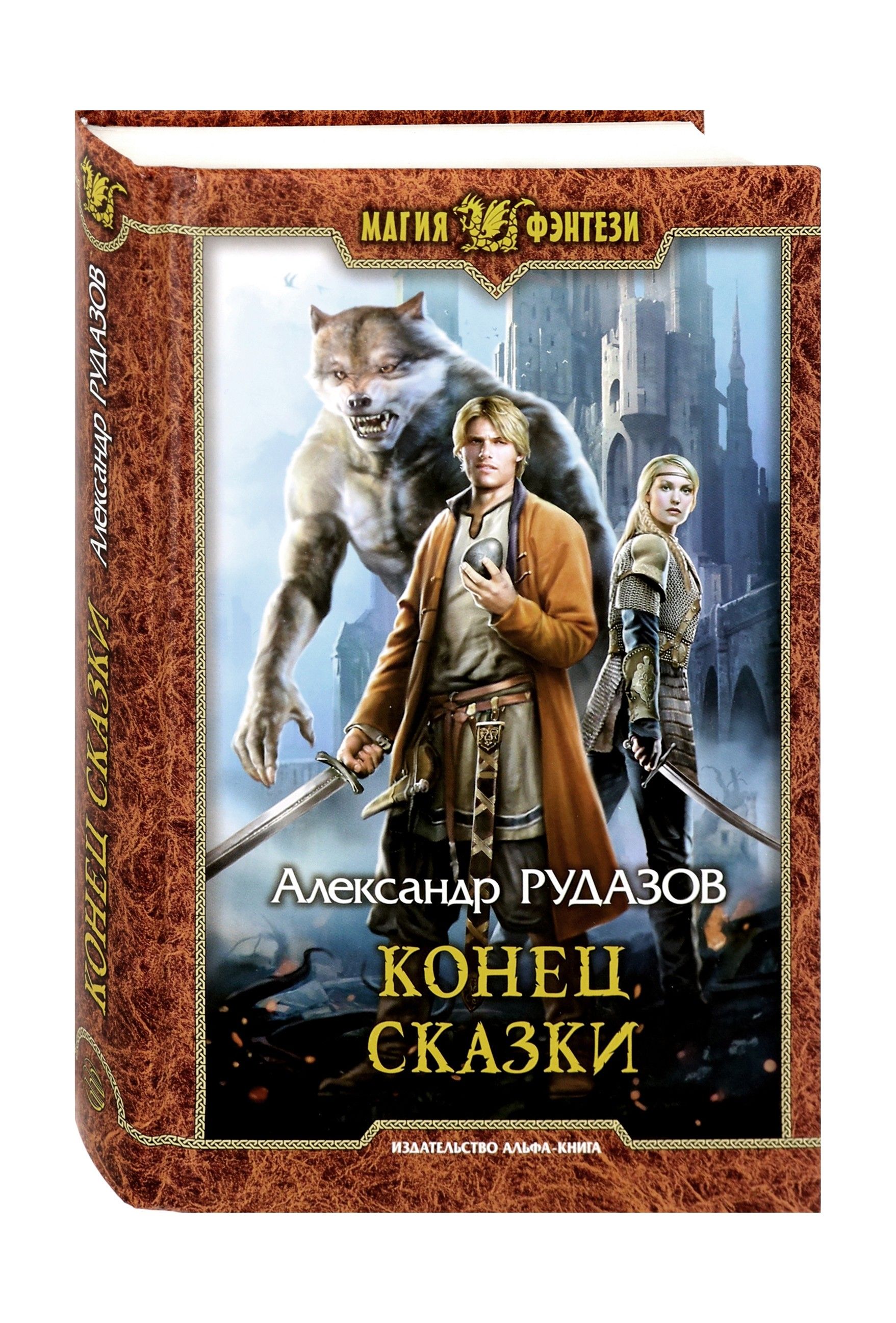 Конец сказки | The End of the Fairy Tale - Ozon image 1
