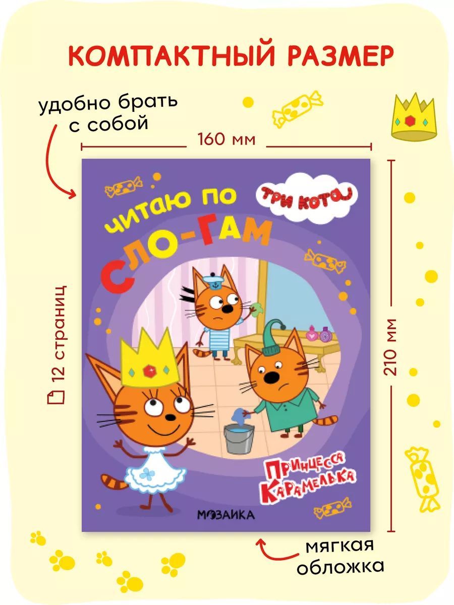 Три кота. Принцесса Карамелька | Learn to Read Set - Ozon image 5