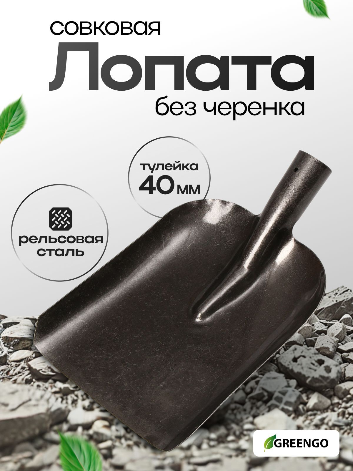 Лопата совковая, прямоугольная, тулейка 40 мм, без черенка, Greengo