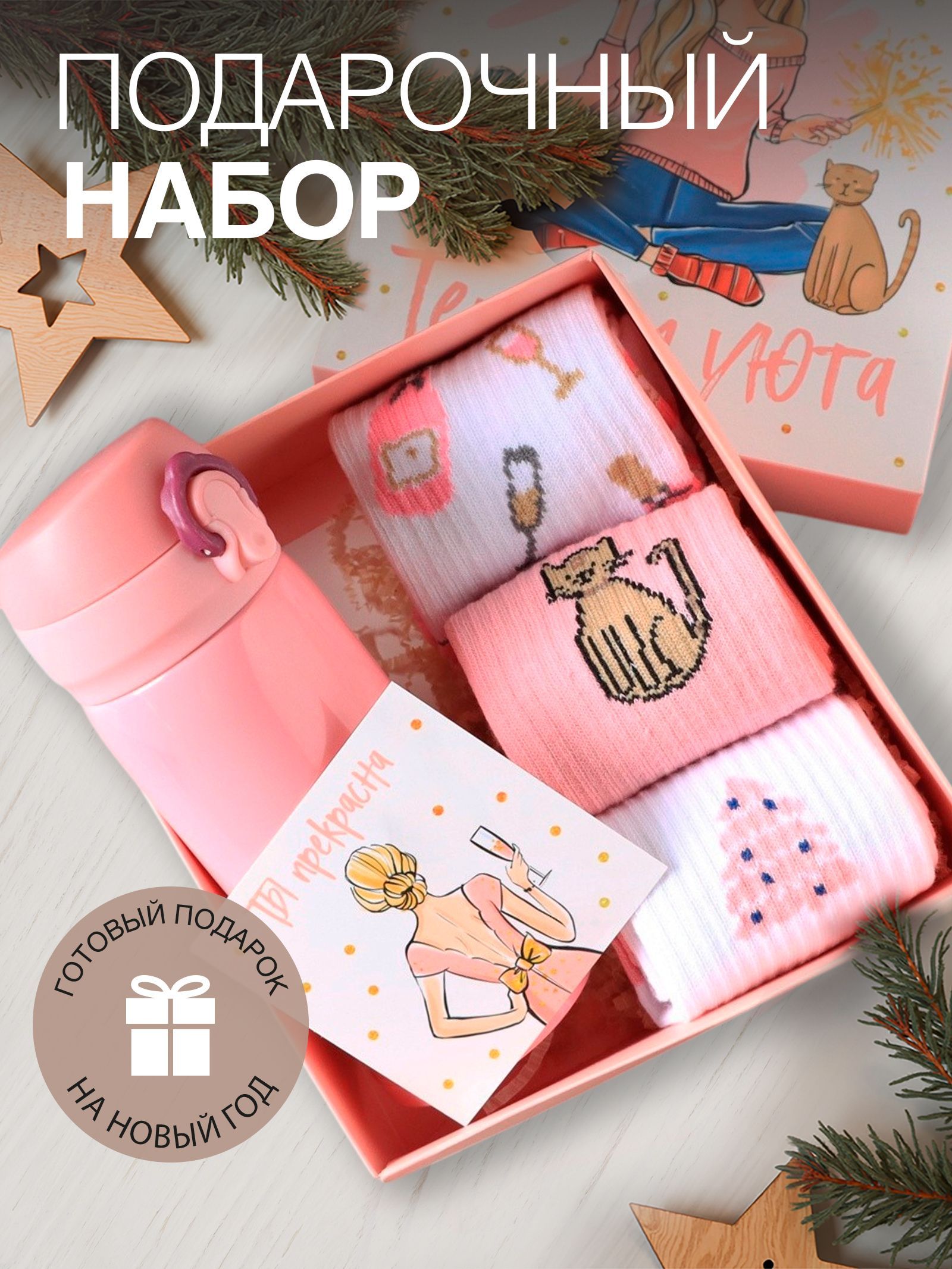 Подарочный набор на 8 марта "Тепла и уюта": носки 3 пары (36-39), термос, открытка