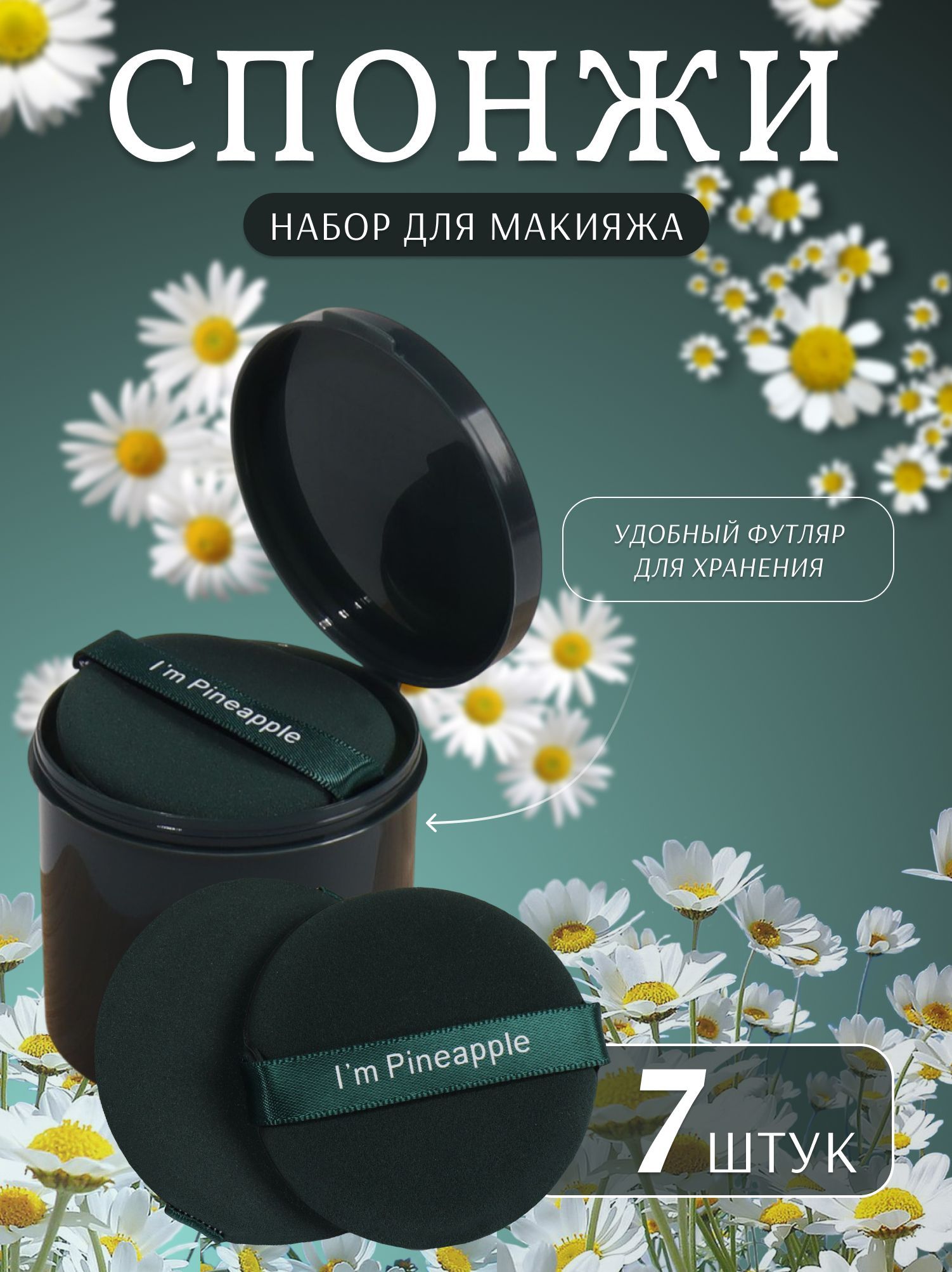 Спонжи для макияжа плоские, 7 шт, в футляре