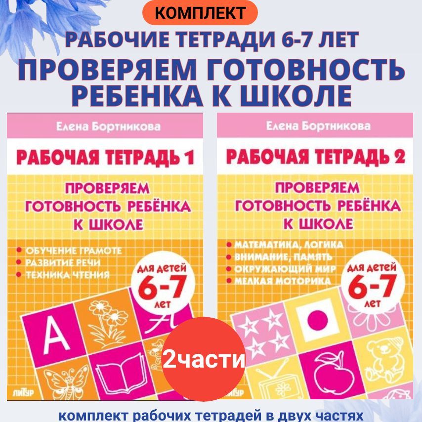 Комплект рабочих тетрадей "Проверяем готовность ребенка к школе". 6-7 лет Бортникова Е.Ф. | Check Your Child's School Readiness: Workbooks for Ages 6-7 - Ozon image 1