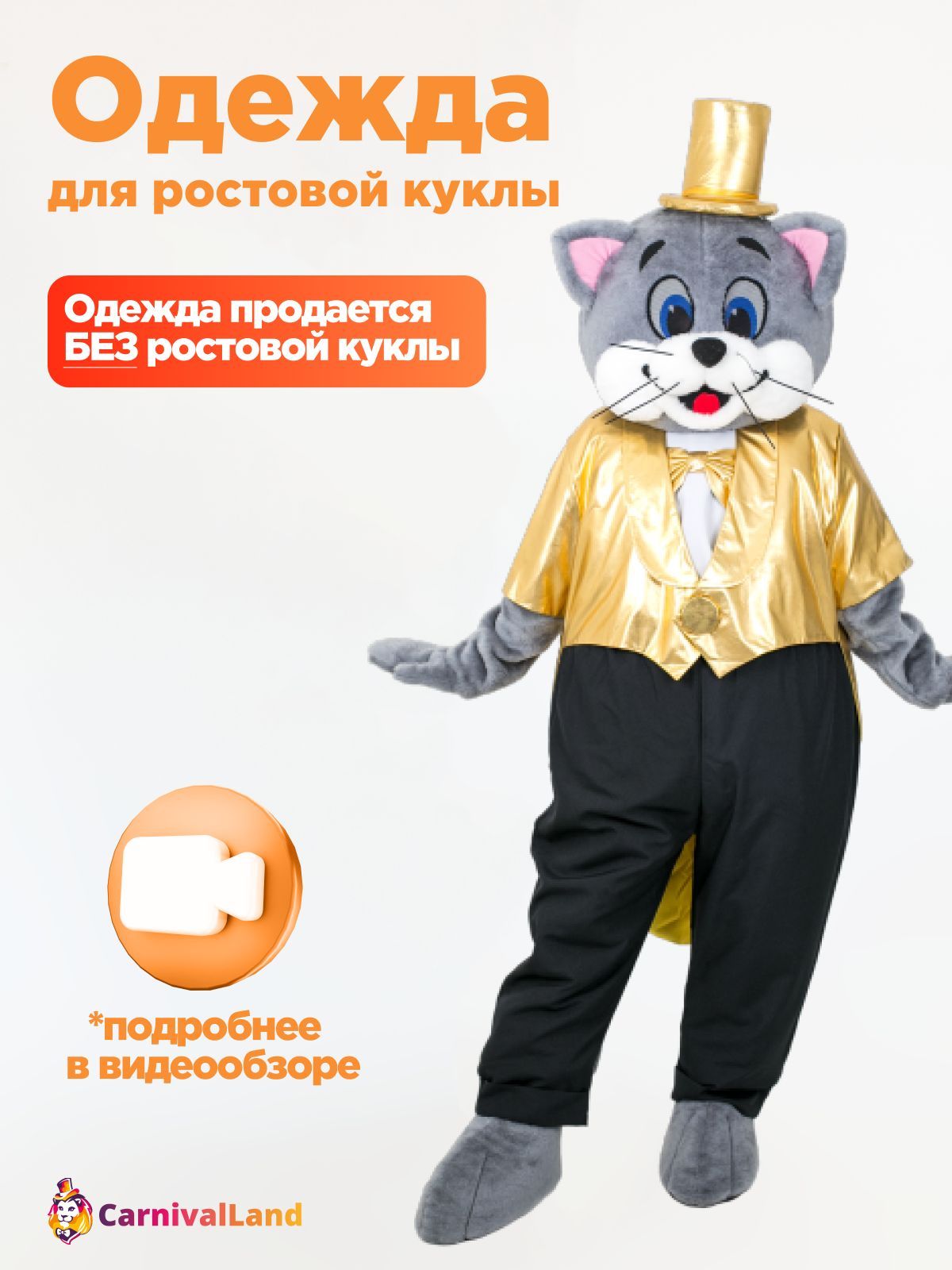 Брюки и золотой фрак для ростовых кукол