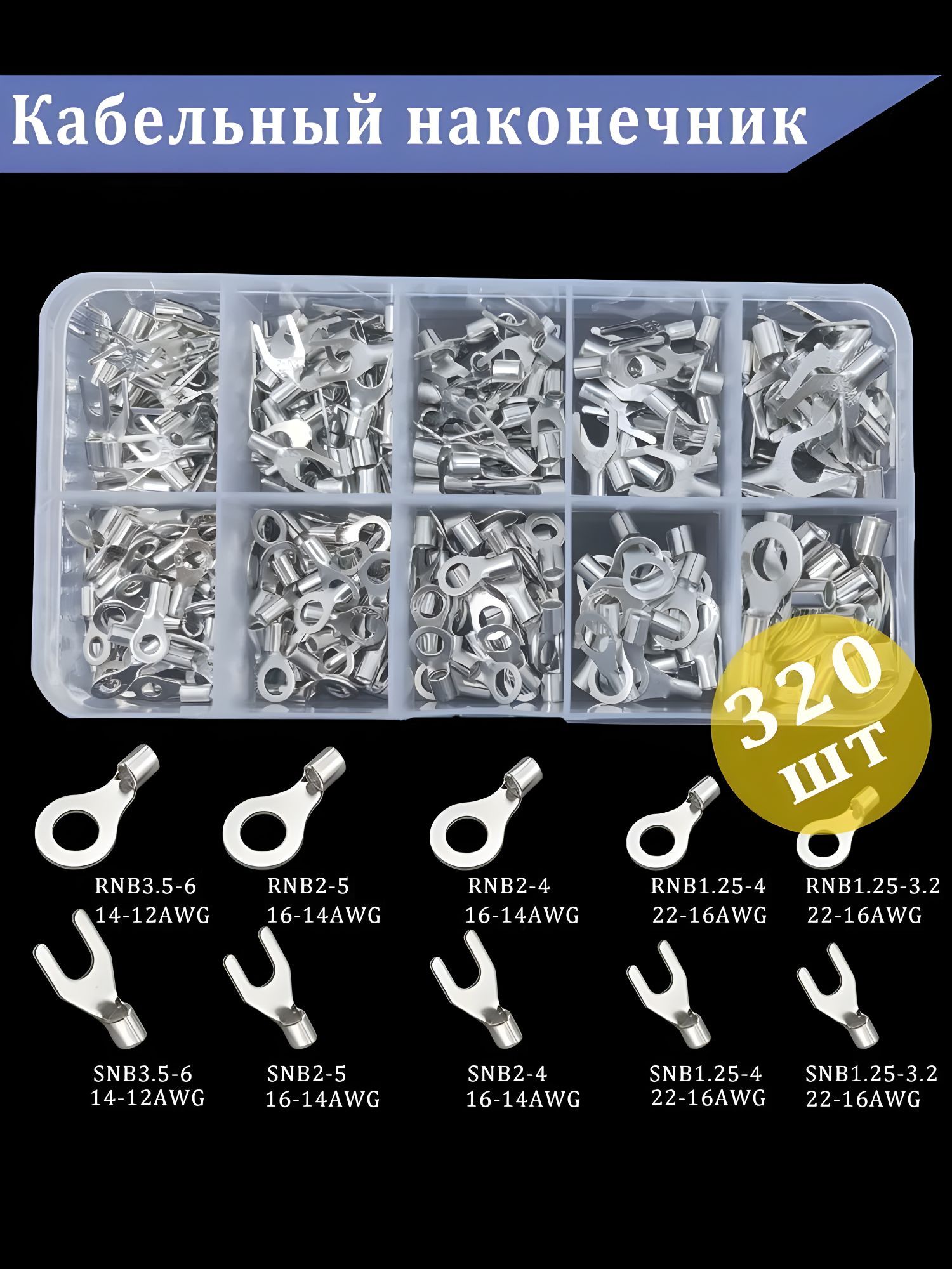 Обжимныеклеммыдляпроводовнабор320шт/кабельныенаконечникикольцевыевилочныенеизолированные