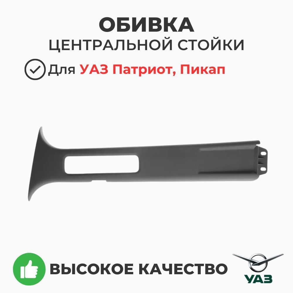 Обивка центральной стойки ГАЗ 2705, 2217 правая нижняя (ремня безопасности) ОАО "ГАЗ"