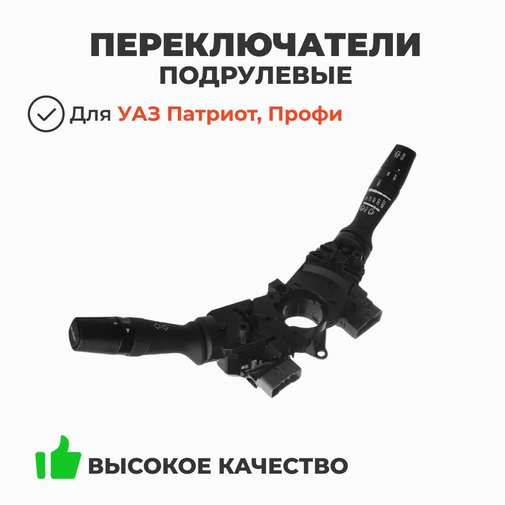 Переключатель подрулевой УАЗ 3163 Патриот н/о (УАЗ)