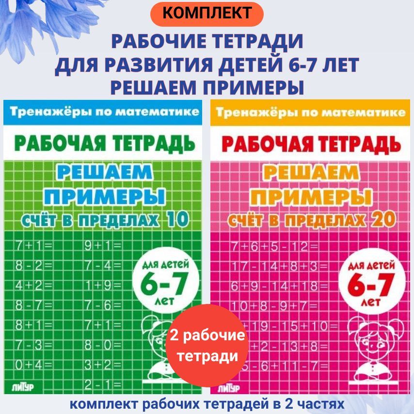 Тренажеры по математике. Решаем примеры. Счет в пределах 10-20. Комплект рабочих тетрадей для детей 6-7 лет | Math Practice Book: Math Trainer Series (32 pages) - Ozon image 1