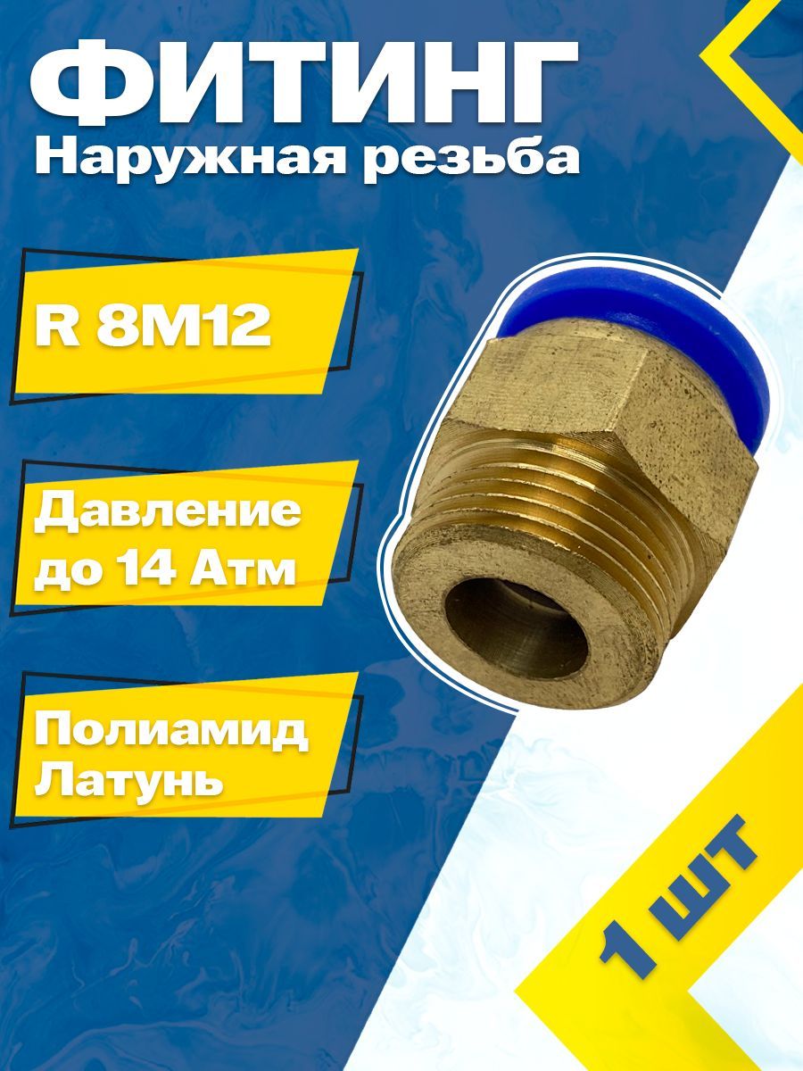 Фитинг трубок прямой метал 8 мм