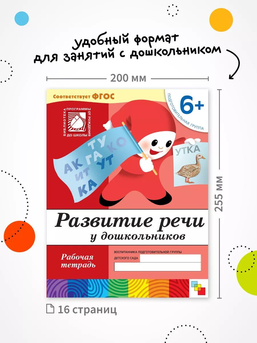Рабочие тетради для обучения детей 6-7 лет. Для дошкольников. Подготовка к школе. От Рождения До Школы. 6+. Соответствует ФГОС и ФОП | Handwriting Practice Workbook for Preschoolers - Ozon image 2
