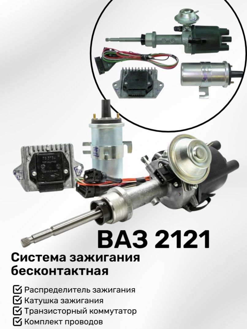 Комплект БСЗ ВАЗ 2121 38.000-10