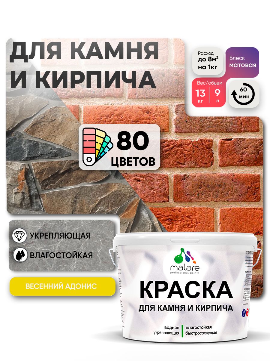 Краска для камня и кирпича Malare для наружных и внутренних работ/для дерева по бетону, для минеральных поверхностей/ акриловая быстросохнущая без запаха, матовый, весенний адонис, (9л - 13кг)