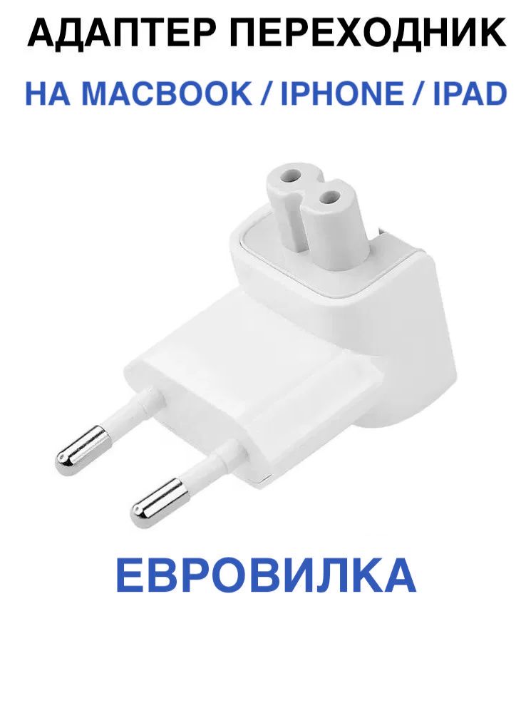 ПереходникдляблокапитанияApple/Вилкаapple/Белый