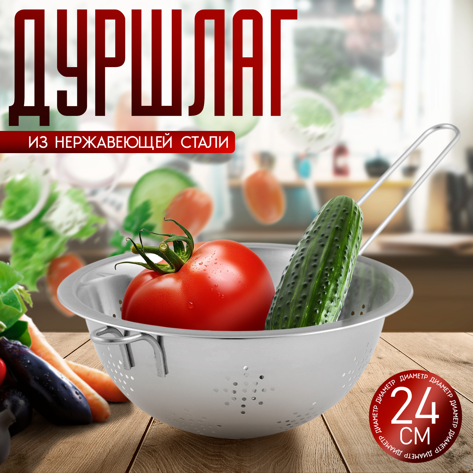 Дуршлаг металлический, 24 см, с ручкой