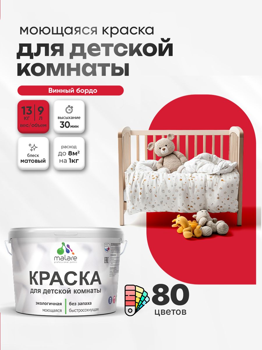 Акриловая краска для детской комнаты Malare моющаяся экологичная без запаха, для стен обоев потолка, матовая, винный бордо, (9л - 13кг)