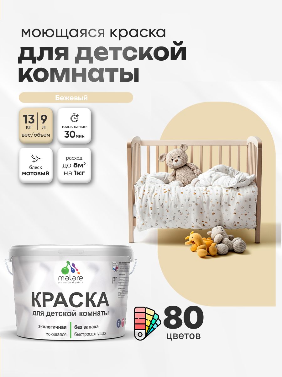 Акриловая краска для детской комнаты Malare моющаяся экологичная без запаха, для стен обоев потолка, матовая, бежевый, (9л - 13кг)