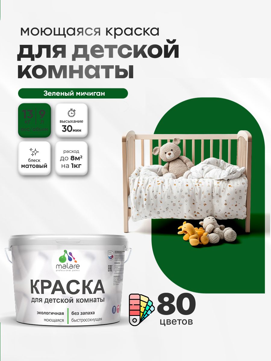 Акриловая краска для детской комнаты Malare моющаяся экологичная без запаха, для стен обоев потолка, матовая, зеленый мичиган, (9л - 13кг)