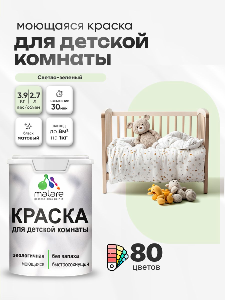 Акриловая краска для детской комнаты Malare моющаяся экологичная без запаха, для стен обоев потолка, матовая, светло-зеленый, (2.7л - 3,9кг)