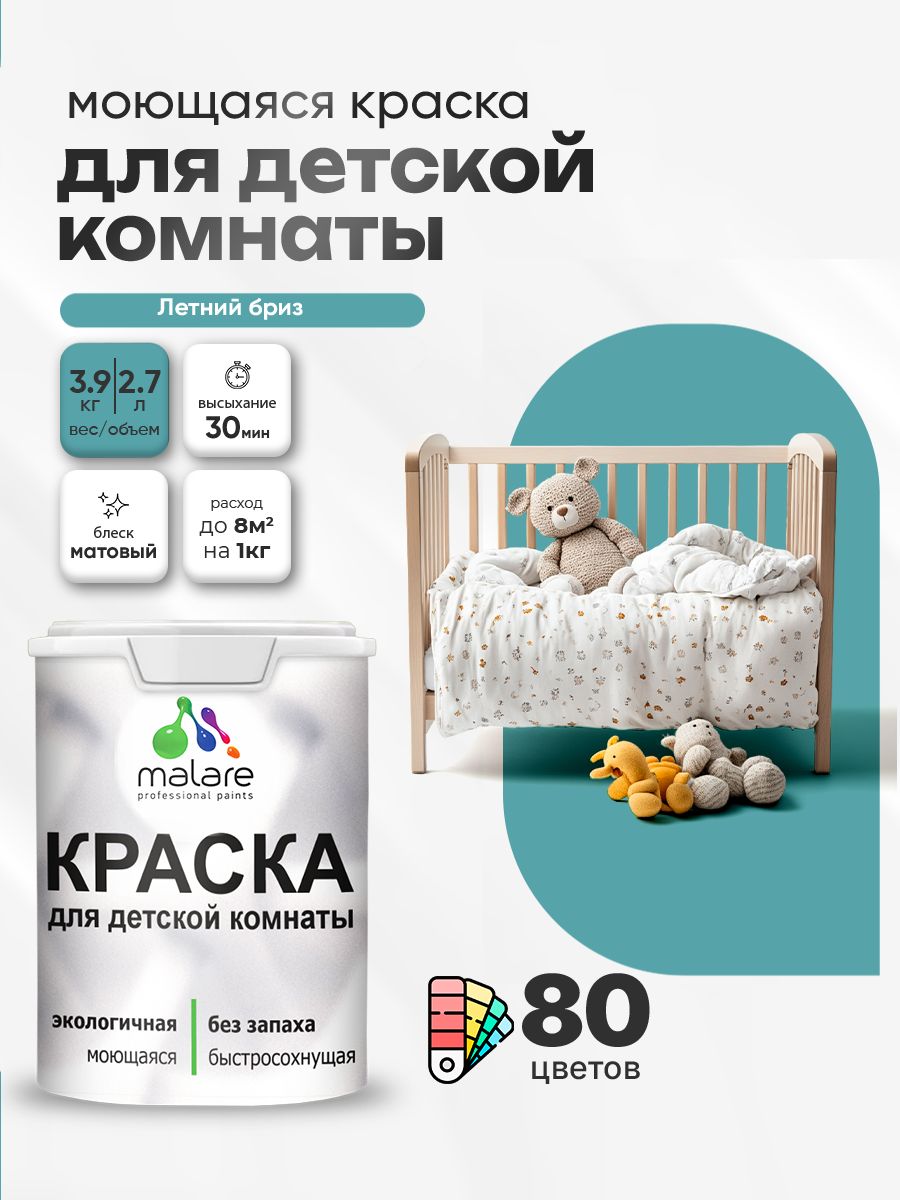 Акриловая краска для детской комнаты Malare моющаяся экологичная без запаха, для стен обоев потолка, матовая, летний бриз, (2.7л - 3,9кг)